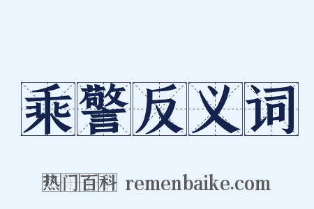 乘警反义词是什么意思的图片